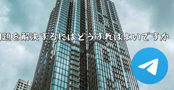 紙飛行機ソフトが認証コードを受信できない問題を解決するにはどうすればよいですか
