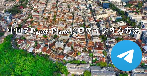 中国でPaper Planeにログインする方法
