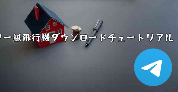コンピューター紙飛行機ダウンロードチュートリアル