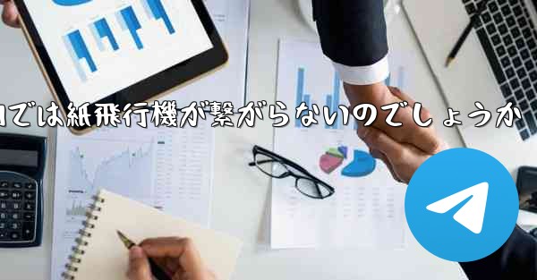 なぜ国内では紙飛行機が繋がらないのでしょうか