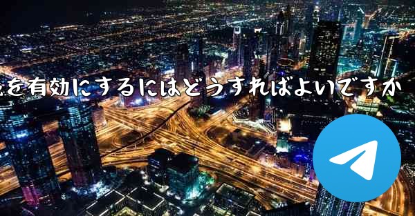 Paper Plane の中国語番号ではテキスト メッセージを受信できません国際接続を有効にするにはどうすればよいですか