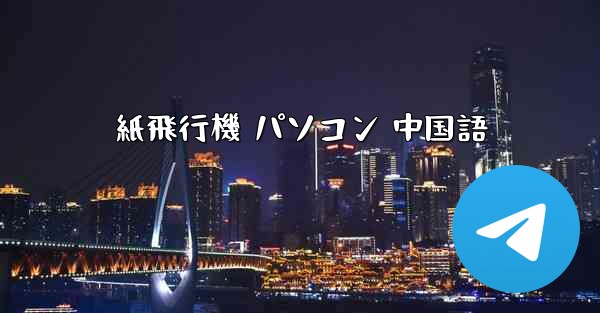 紙飛行機 パソコン 中国語