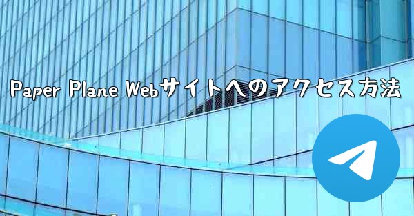 Paper Plane Webサイトへのアクセス方法