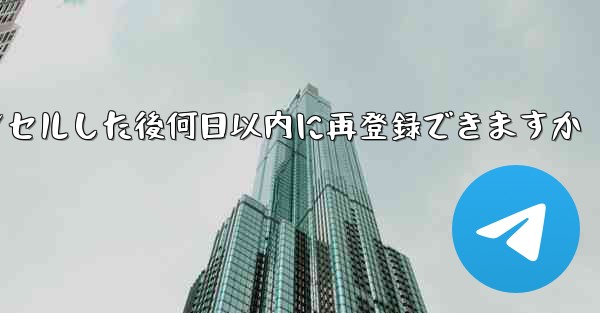 Paper Planeアカウントをキャンセルした後何日以内に再登録できますか