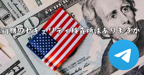 紙飛行機のセキュリティ検査所はありますか