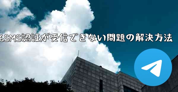 紙飛行機86SMS認証が受信できない問題の解決方法