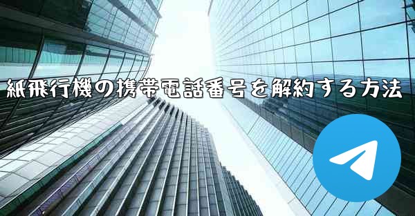 紙飛行機の携帯電話番号を解約する方法