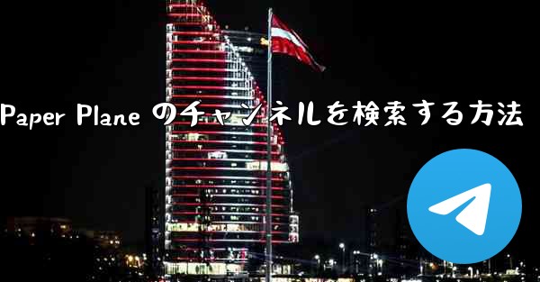 モバイルで Paper Plane のチャンネルを検索する方法