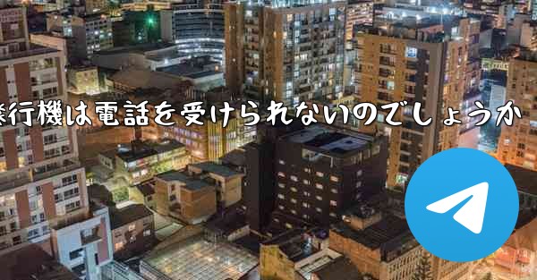 なぜ紙飛行機は電話を受けられないのでしょうか
