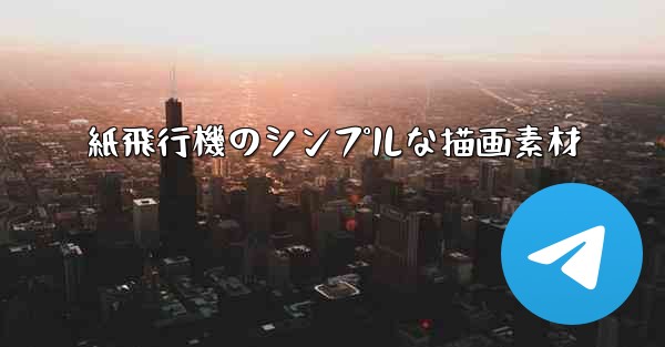 紙飛行機のシンプルな描画素材