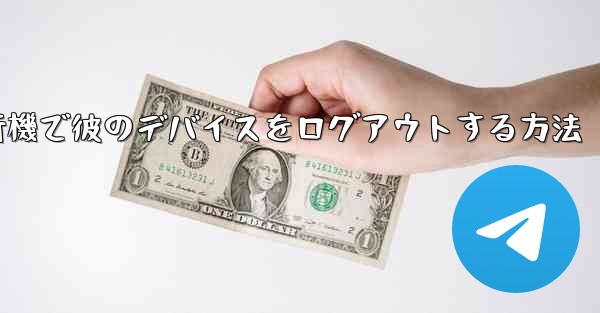 紙飛行機で彼のデバイスをログアウトする方法