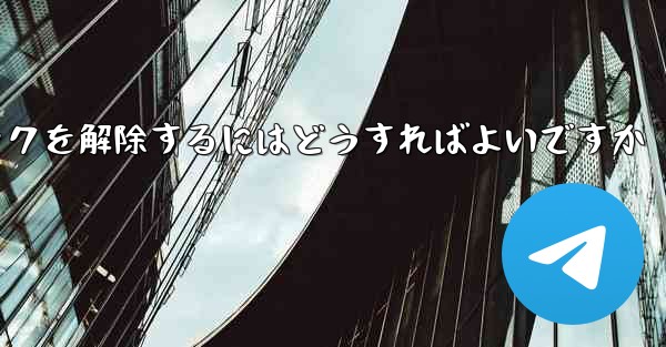 Paper Plane アカウントが禁止された後にアカウントのロックを解除するにはどうすればよいですか