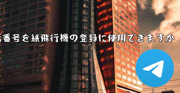 中国の携帯電話番号を紙飛行機の登録に使用できますか