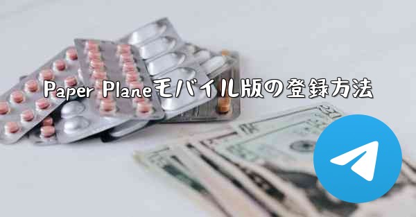 <b>Paper Planeモバイル版の登録方法</b>