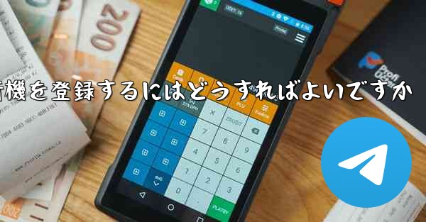 中国の携帯電話で紙飛行機を登録するにはどうすればよいですか