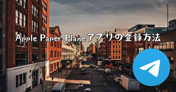 Apple Paper Planeアプリの登録方法