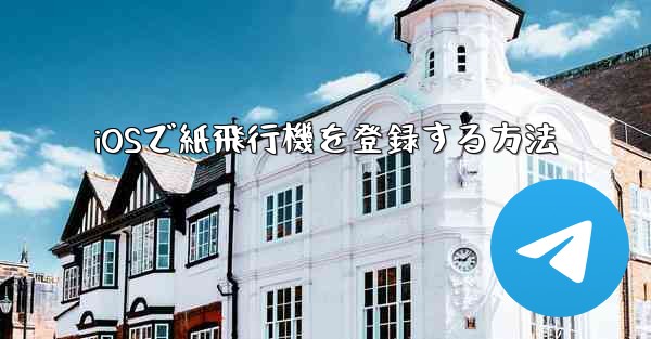 iOSで紙飛行機を登録する方法