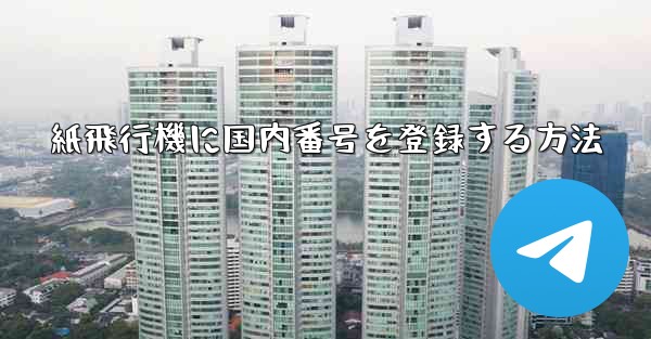 <b>紙飛行機に国内番号を登録する方法</b>