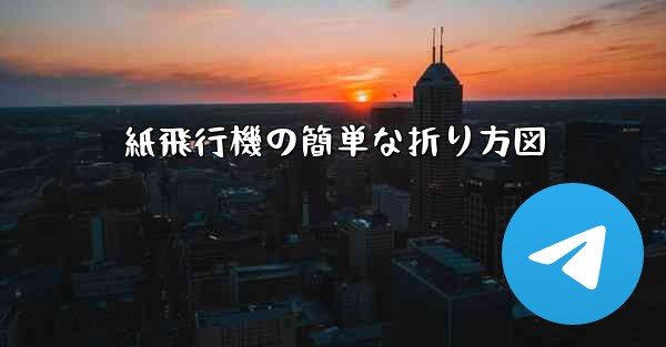 紙飛行機の簡単な折り方図