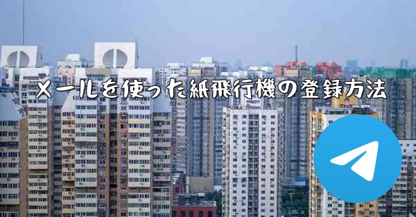 メールを使った紙飛行機の登録方法
