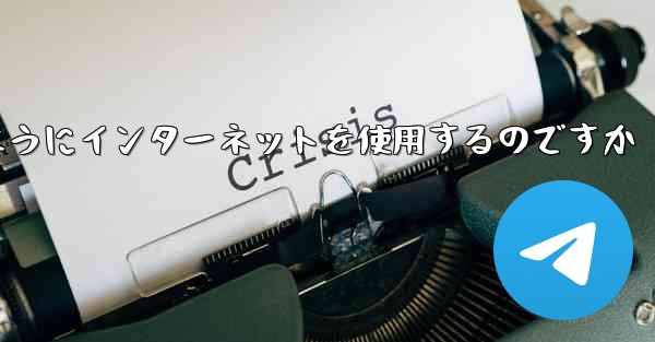<b>紙飛行機はどのようにインターネットを使用するのですか</b>