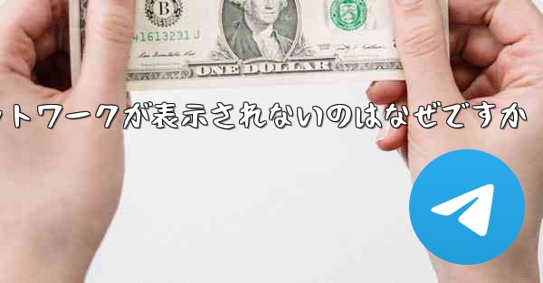 紙飛行機の登録に常にネットワークが表示されないのはなぜですか