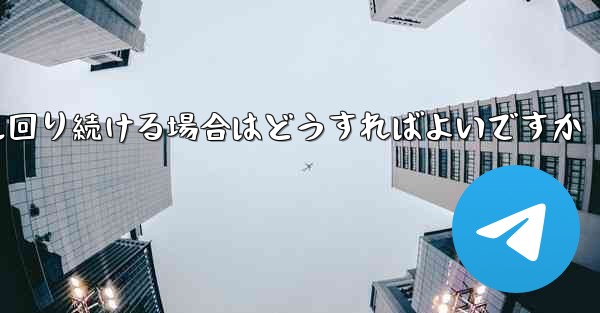紙飛行機がグルグル回り続ける場合はどうすればよいですか