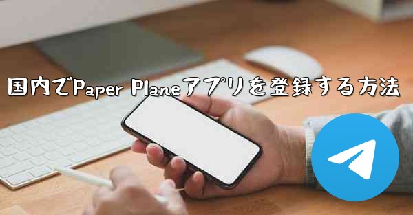 国内でPaper Planeアプリを登録する方法