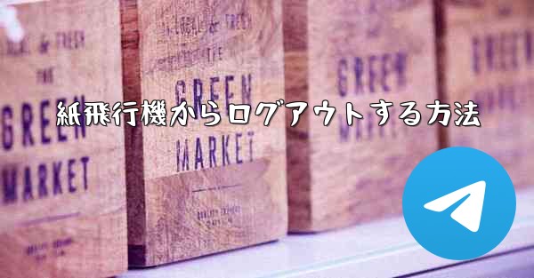 紙飛行機からログアウトする方法