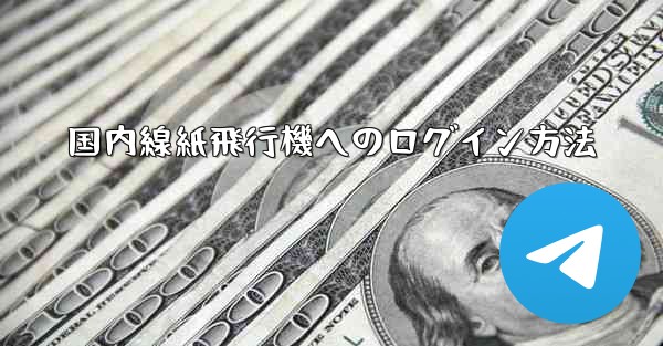 国内線紙飛行機へのログイン方法