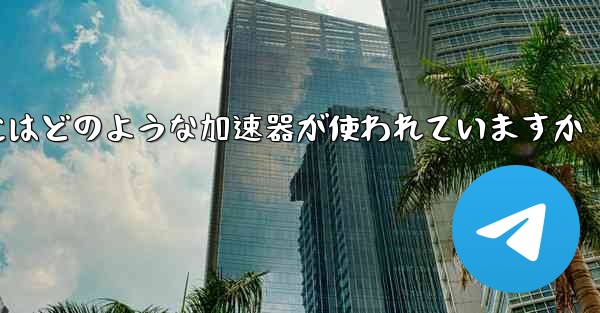 この国の紙飛行機にはどのような加速器が使われていますか