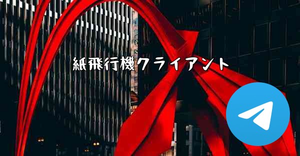 紙飛行機クライアント