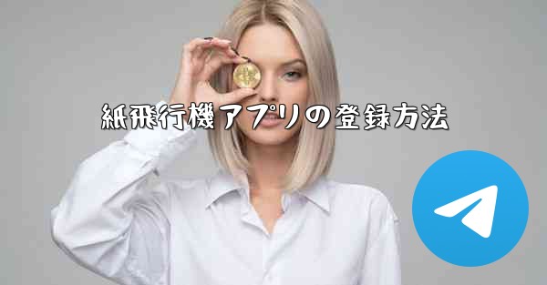 <b>紙飛行機アプリの登録方法</b>