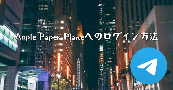 Apple Paper Planeへのログイン方法