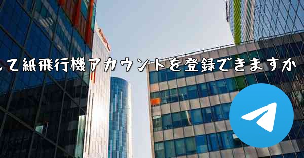 メールアドレスを使用して紙飛行機アカウントを登録できますか