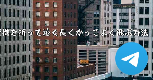 紙飛行機を折って遠く長くかっこよく飛ぶ方法