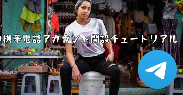 紙飛行機の携帯電話アカウント開設チュートリアル