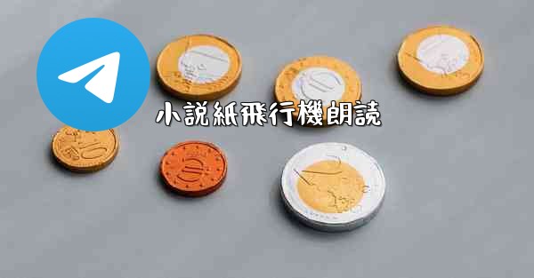 小説紙飛行機朗読