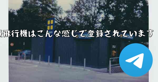<b>紙飛行機はこんな感じで登録されています</b>