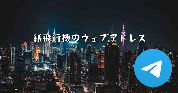 紙飛行機のウェブアドレス
