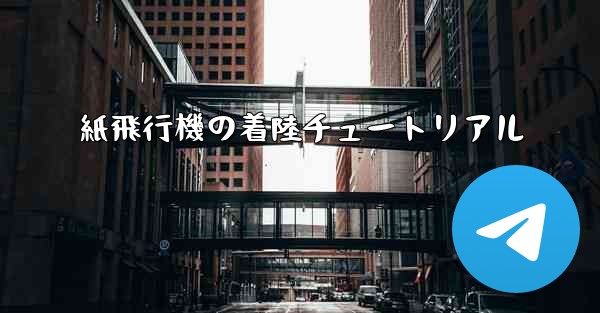紙飛行機の着陸チュートリアル