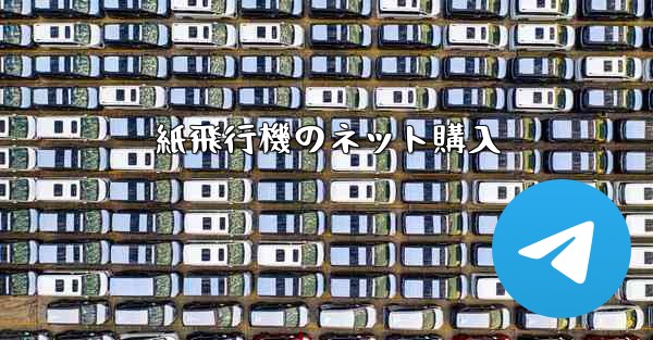 紙飛行機のネット購入