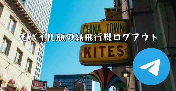 モバイル版の紙飛行機ログアウト