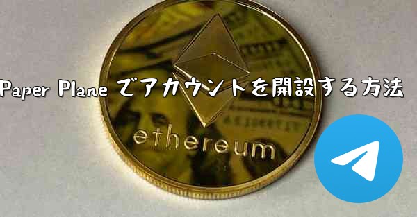携帯電話番号を使用して Paper Plane でアカウントを開設する方法