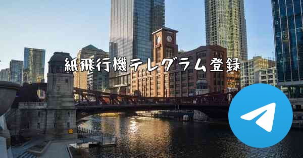 紙飛行機テレグラム登録