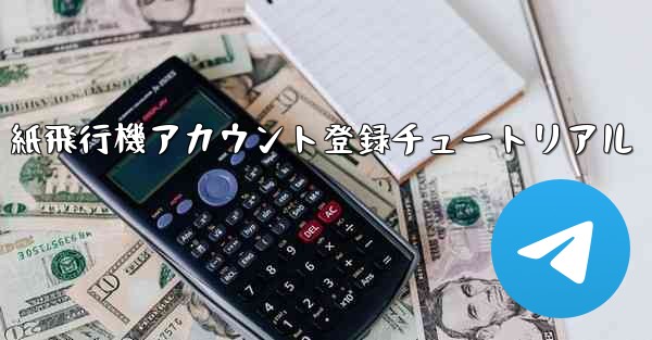 紙飛行機アカウント登録チュートリアル