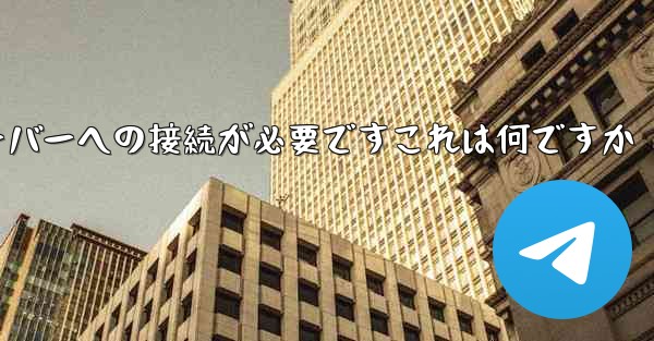紙飛行機の登録にはサーバーへの接続が必要ですこれは何ですか