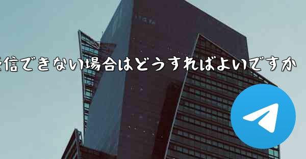 Paper Plane にログインするときに認証コードを受信できない場合はどうすればよいですか