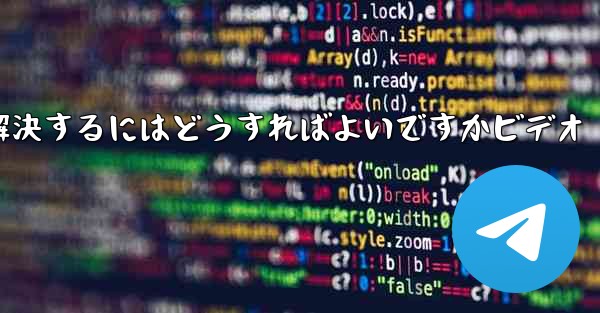 紙飛行機が認証コードを受信できない問題を解決するにはどうすればよいですかビデオ