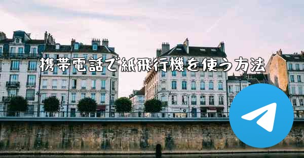 携帯電話で紙飛行機を使う方法